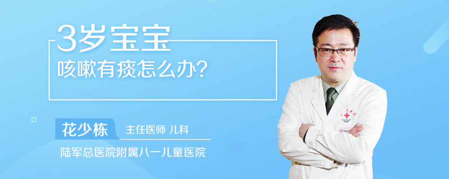3岁宝宝咳嗽有痰怎么办