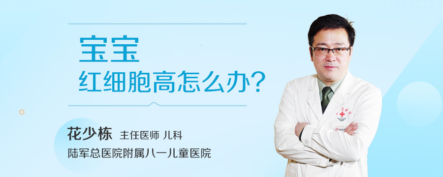 宝宝红细胞高怎么办