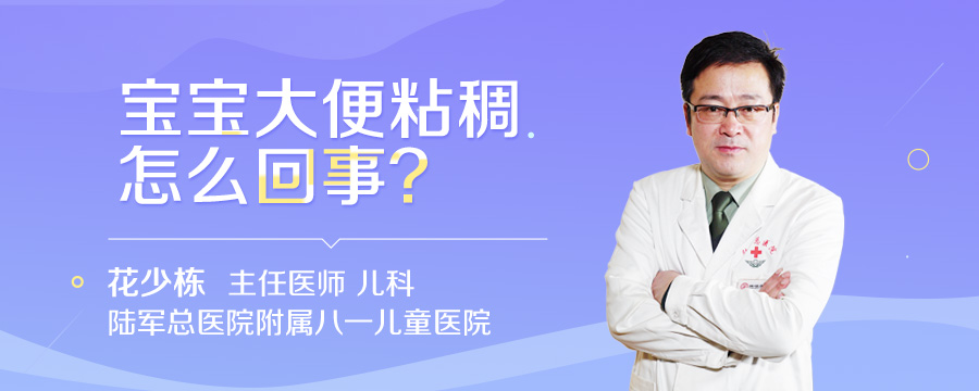 宝宝大便粘稠怎么回事