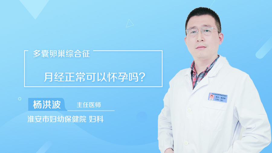 多囊卵巢综合征月经正常可以怀孕吗