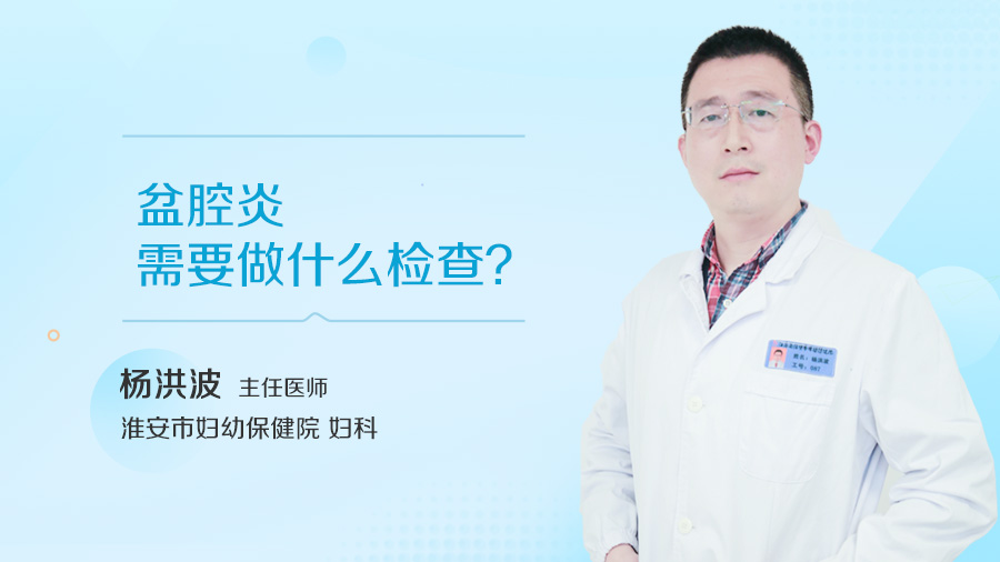 盆腔炎需要做什么检查