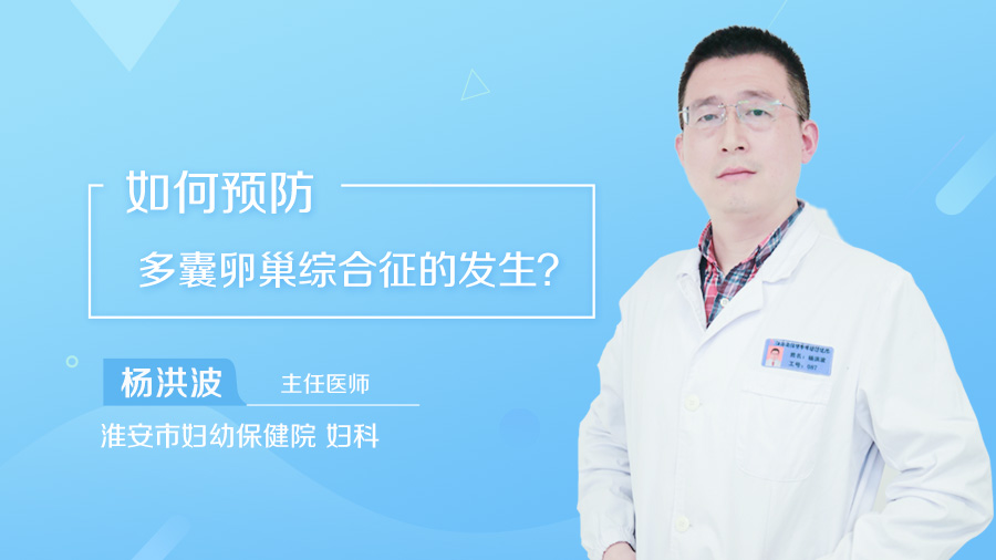 如何预防多囊卵巢综合征的发生