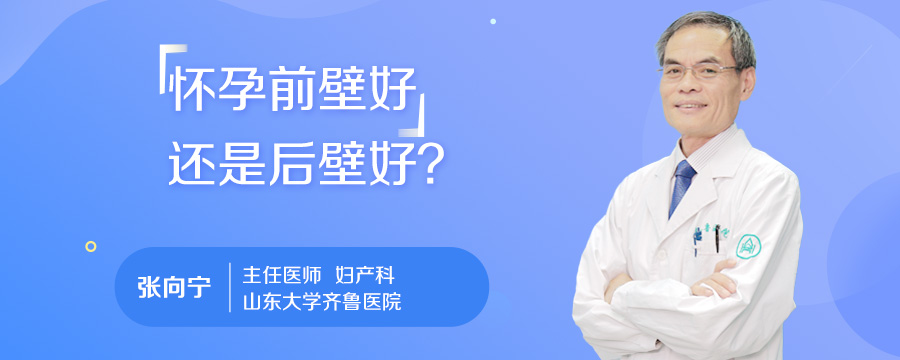 怀孕前壁好还是后壁好