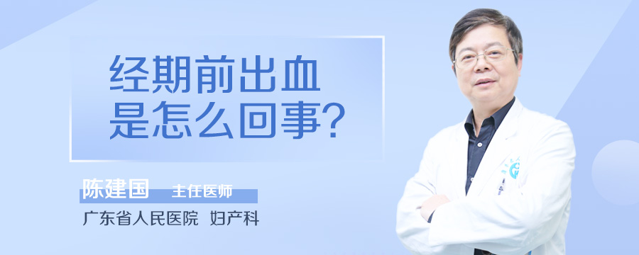 经期前出血是怎么回事