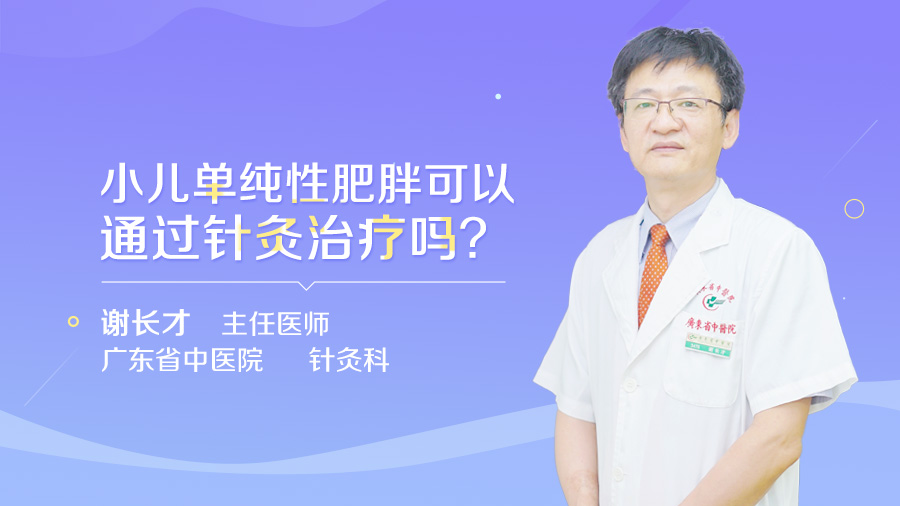 小儿单纯性肥胖可以通过针灸治疗吗