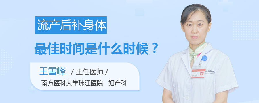流产后补身体最佳时间是什么时候