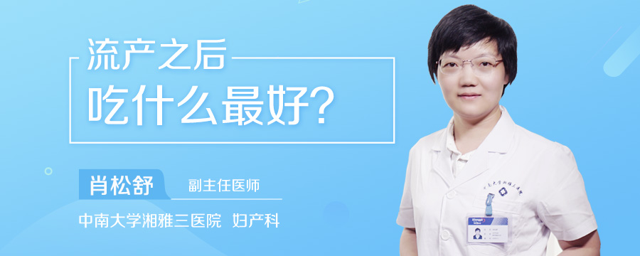 流产之后吃什么最好