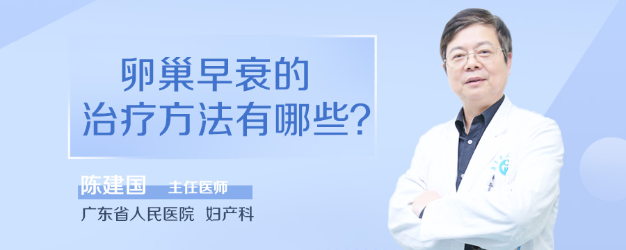 卵巢早衰的治疗方法有哪些