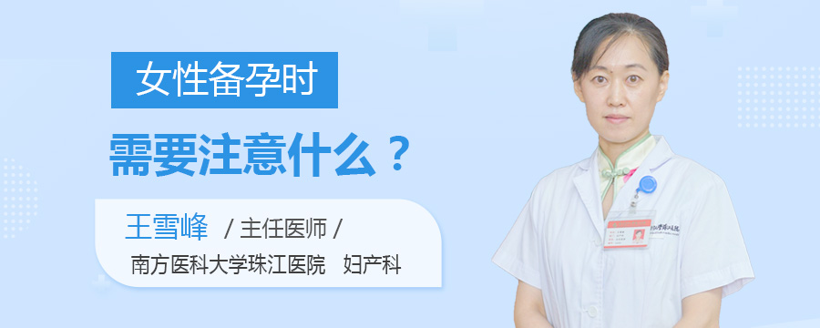 女性备孕时需要注意什么