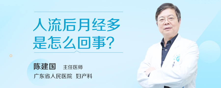 人流后月经多是怎么回事