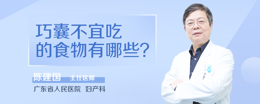 巧囊不宜吃的食物有哪些