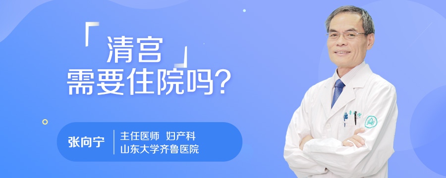 清宫需要住院吗