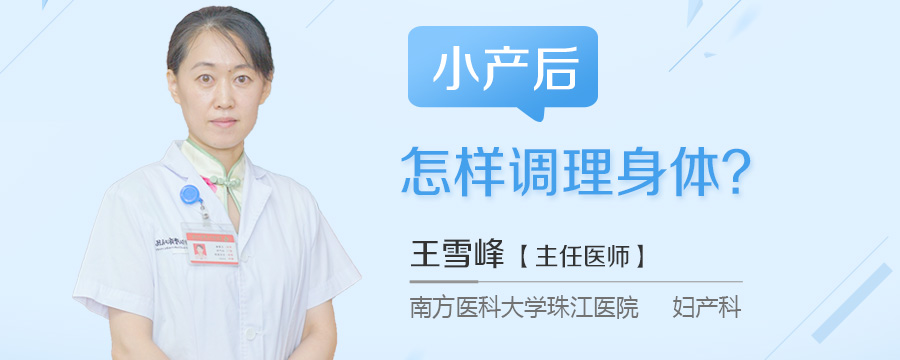 小产后怎样调理身体