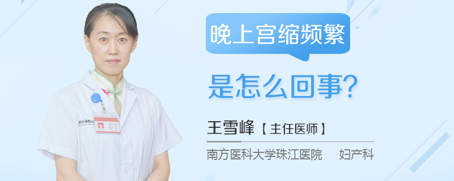 晚上宫缩频繁是怎么回事
