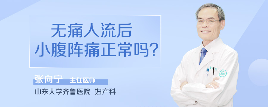 无痛人流后小腹阵痛正常吗