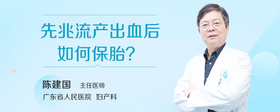 先兆流产出血后如何保胎