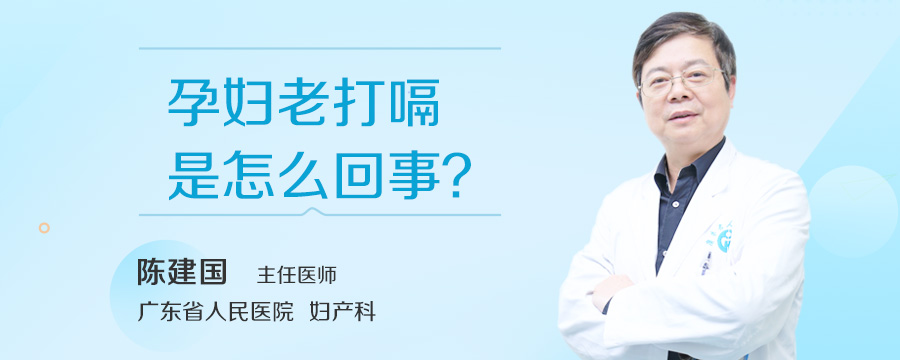 孕妇老打嗝是怎么回事