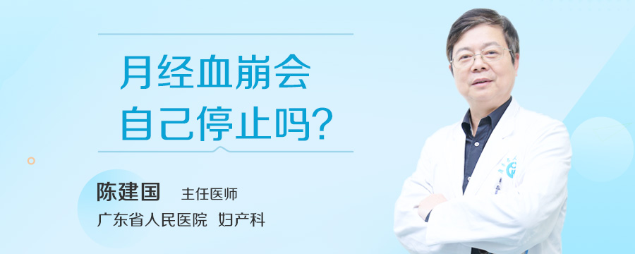 月经血崩会自己停止吗