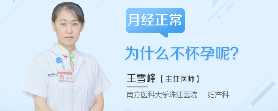 月经正常为什么不怀孕呢