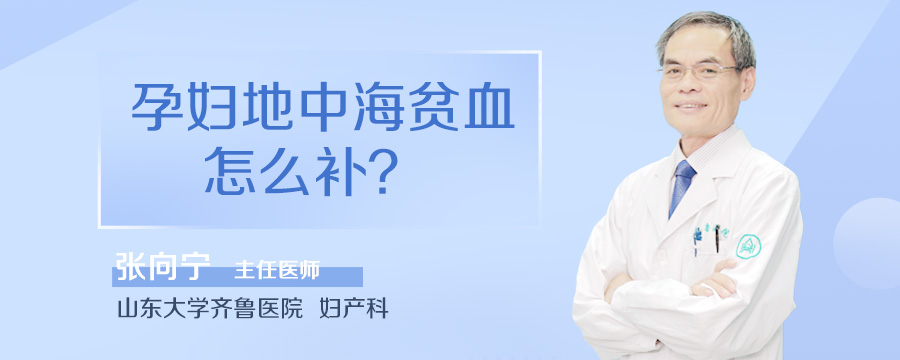 孕妇地中海贫血怎么补