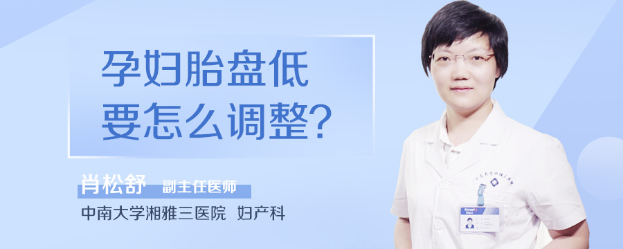 孕妇胎盘低要怎么调整
