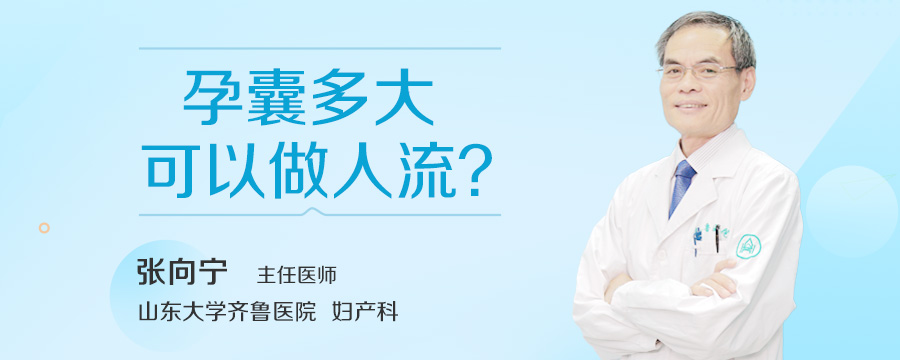 孕囊多大可以做人流