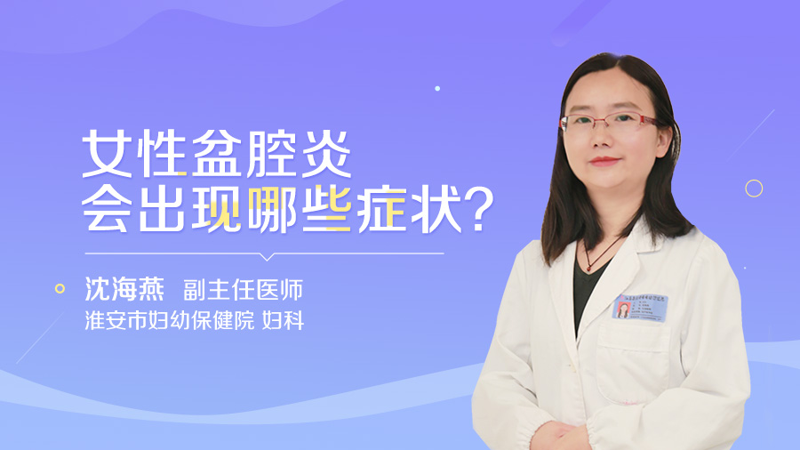 女性盆腔炎会出现哪些症状