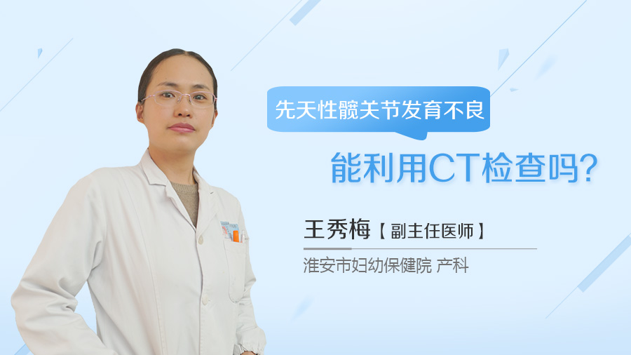先天性髋关节发育不良能利用CT检查吗