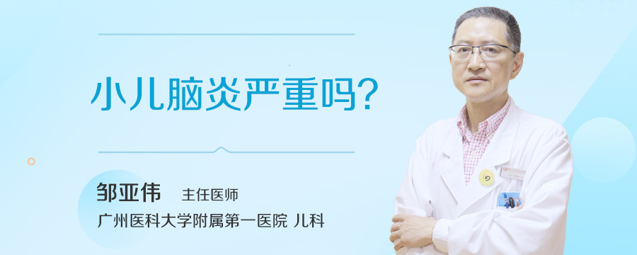 小儿脑炎严重吗