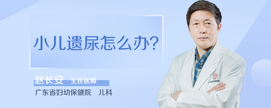 小儿遗尿怎么办