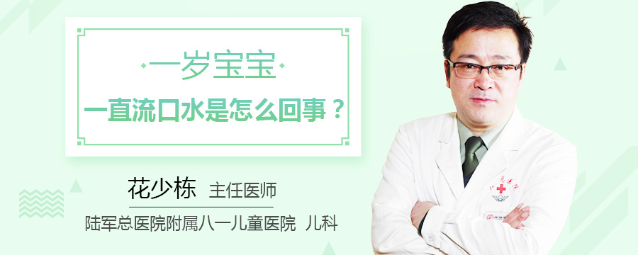 一岁宝宝一直流口水是怎么回事