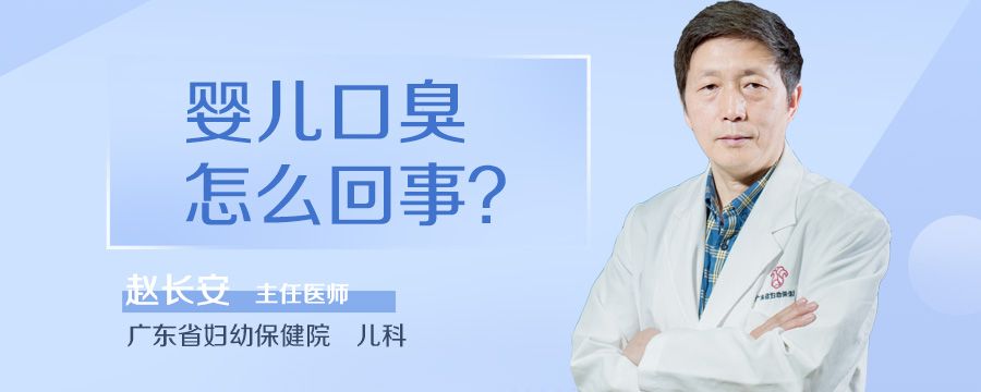 婴儿口臭怎么回事