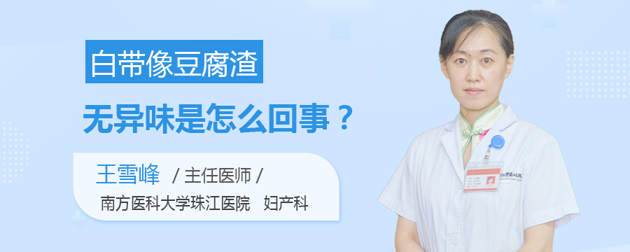 白带像豆腐渣无异味是怎么回事