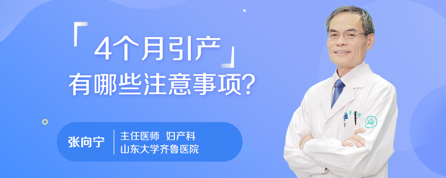 4个月引产有哪些注意事项