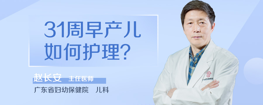 31周早产儿如何护理