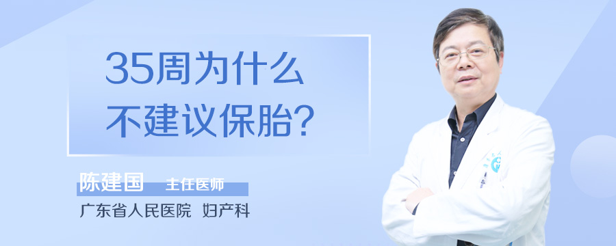 35周为什么不建议保胎