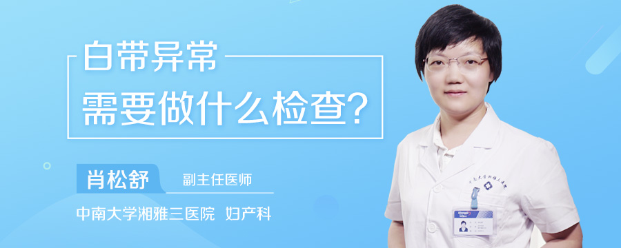 白带异常需要做什么检查