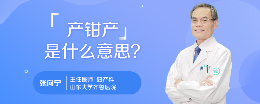 产钳产是什么意思