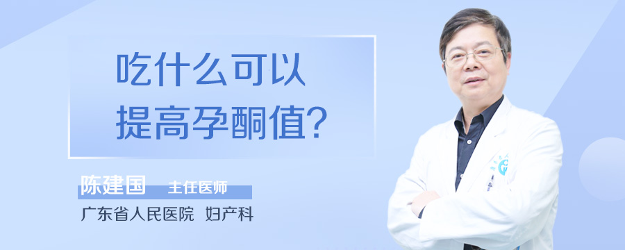 吃什么可以提高孕酮值