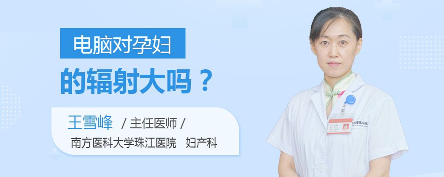 电脑对孕妇的辐射大吗