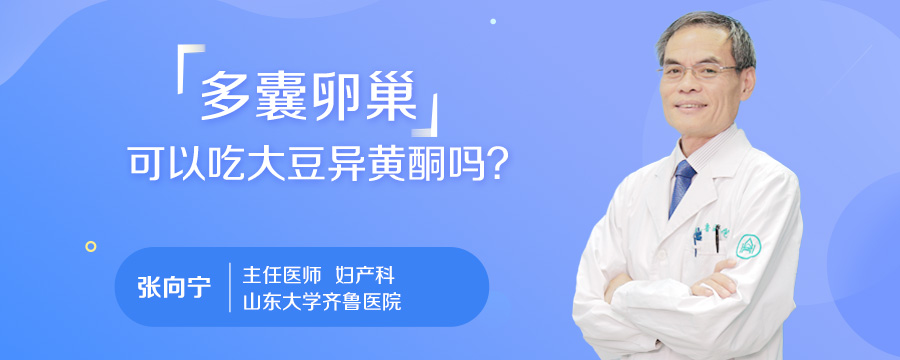 多囊卵巢可以吃大豆异黄酮吗