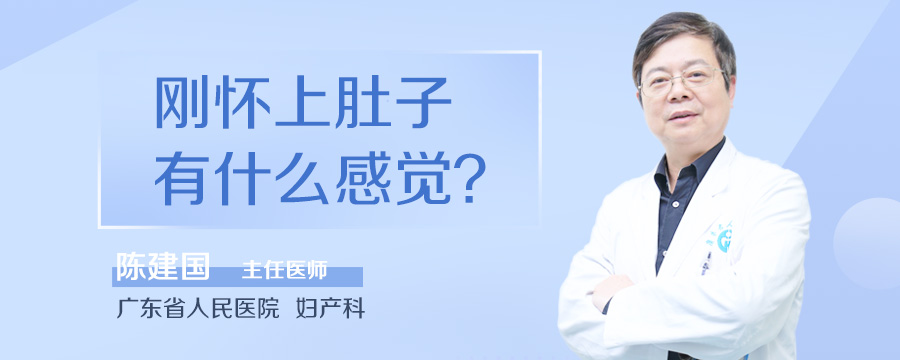 刚怀上肚子有什么感觉