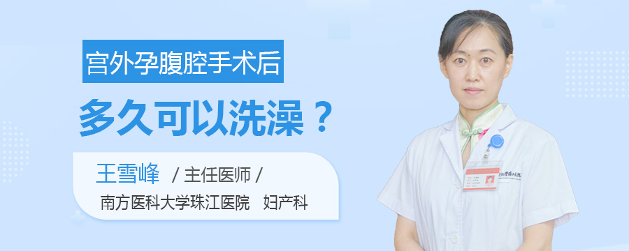 宫外孕腹腔手术后多久可以洗澡