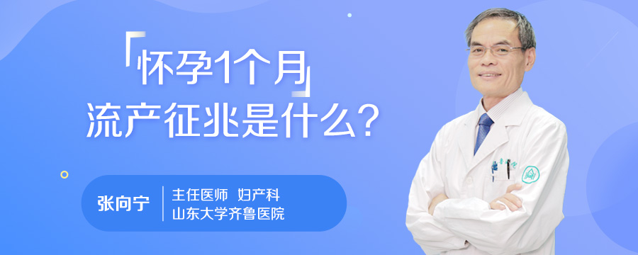 怀孕1个月流产征兆是什么