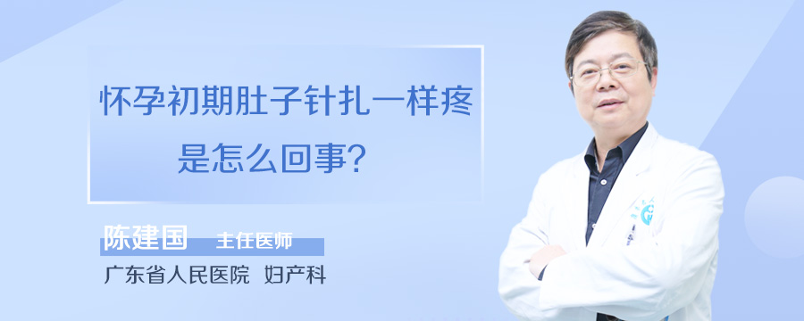 怀孕初期肚子针扎一样疼是怎么回事