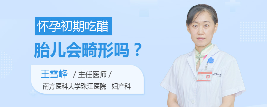 怀孕初期吃醋胎儿会畸形吗