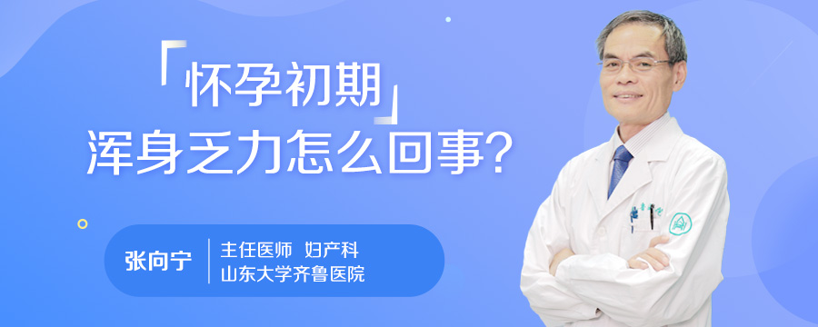 怀孕初期浑身乏力怎么回事