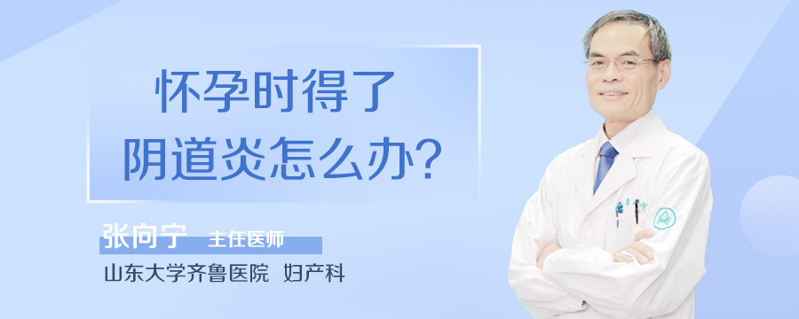 怀孕时得了阴道炎怎么办