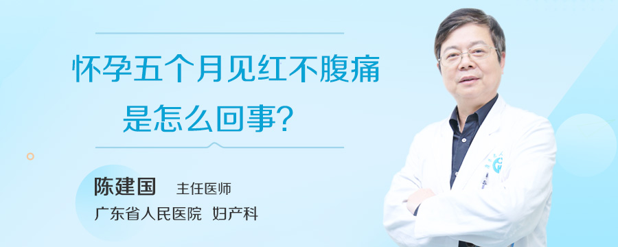 怀孕五个月见红不腹痛是怎么回事