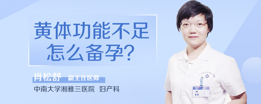 黄体功能不足怎么备孕